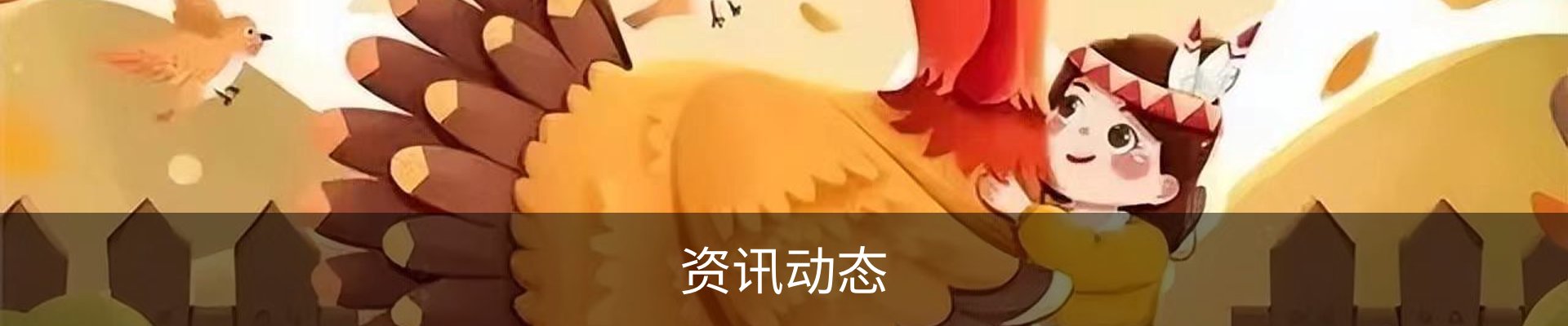 资讯动态